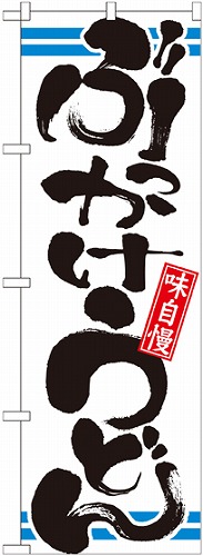 のぼり 21041 ぶっかけうどん
