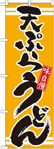 のぼり 21042 天ぷらうどん 黄