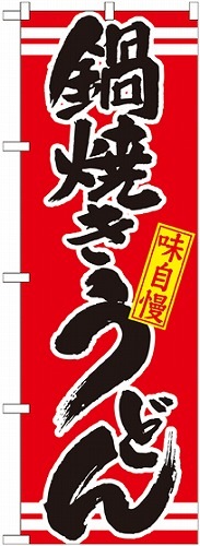 のぼり 21044 鍋焼きうどん 赤