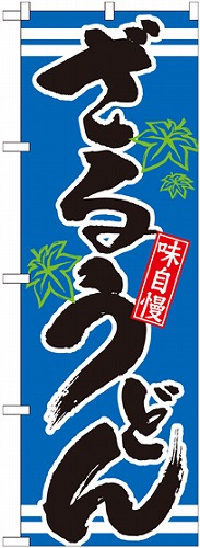 のぼり 21047 ざるうどん 青
