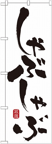 のぼり 21049 しゃぶしゃぶ