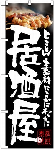 のぼり 21050 居酒屋 やきとり写真