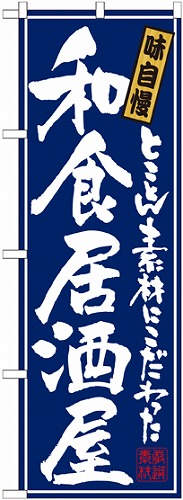 のぼり 21051 和食居酒屋