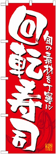 のぼり 21053 回転寿司 赤白