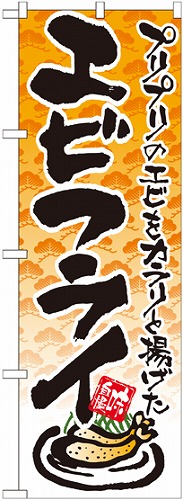 のぼり 21056 エビフライ イラスト