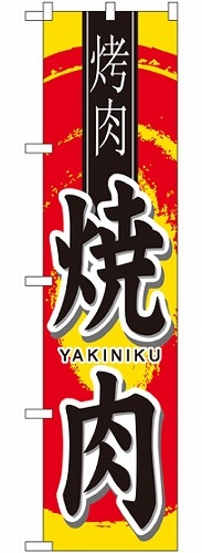 スマートのぼり 22065 焼肉 中国語 | のぼり,スマートのぼり