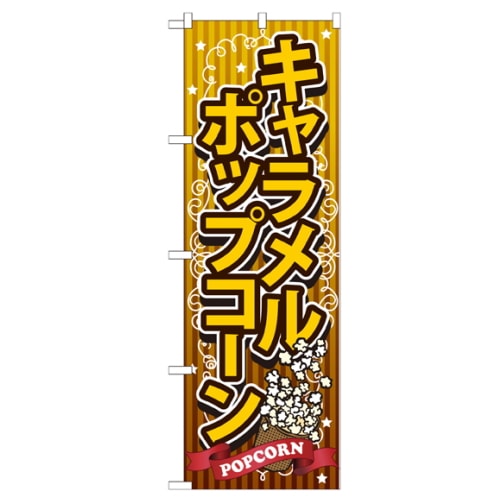のぼり SNB-722 キャラメルポップコーン
