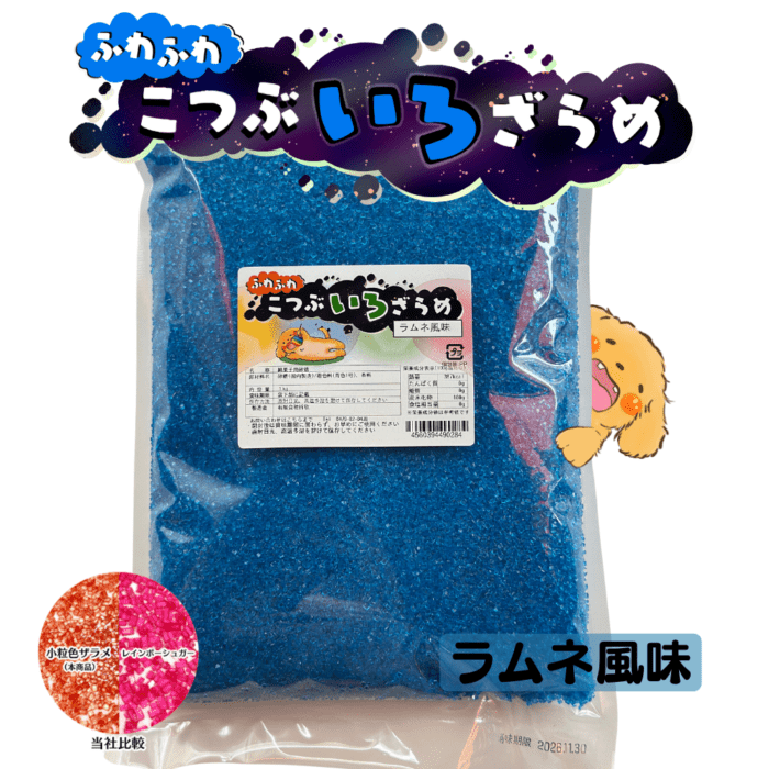 ふわふわこつぶ色ザラメ1kg(ラムネ) わたあめ用 色付き 風味付き 綿