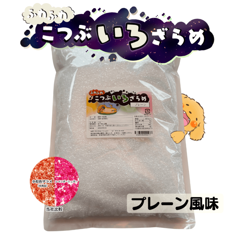 ふわふわこつぶ色ザラメ1kg(プレーン) | わたあめ用 綿菓子