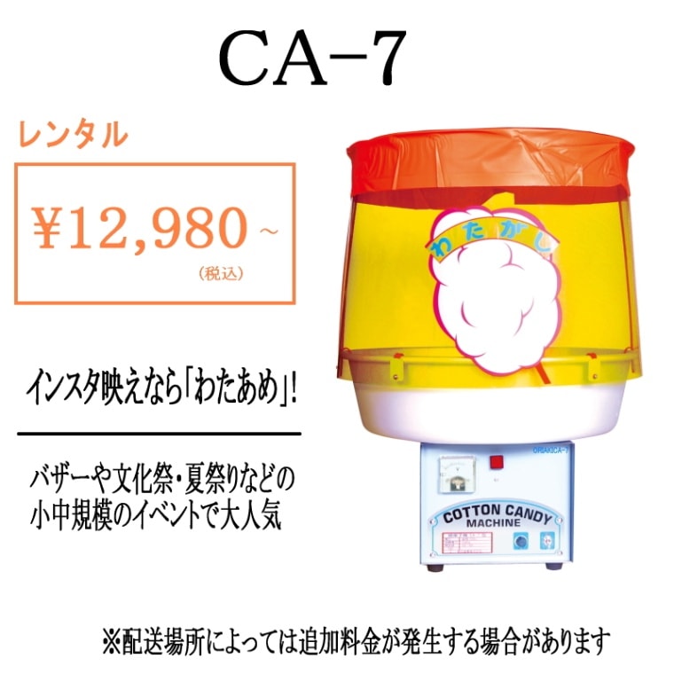わたあめ機（綿菓子機） レンタル 商品一覧｜WEB ORIAKI