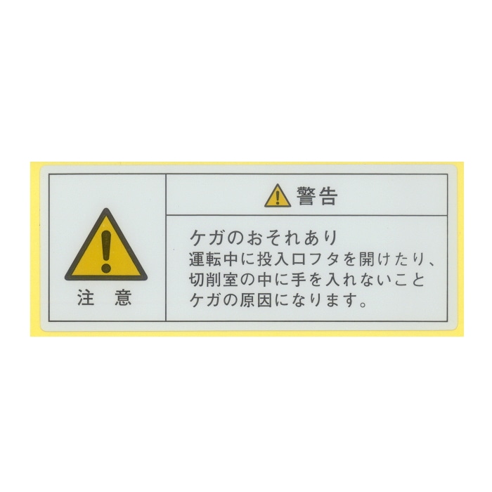 【HC-S32A用】PLラベル/ケガ｜ かき氷機 部品 初雪 中部コーポレーション