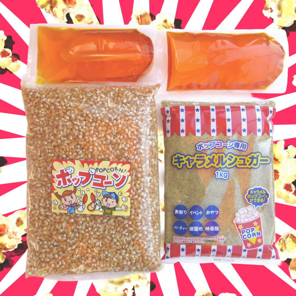 ポップコーン用[100人分]ココナッツオイルキャラメル基本セット(マッシュルーム豆使用)