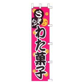 のぼりK/001040008うまい!わた菓子