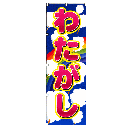 のぼり 2702 わたがし