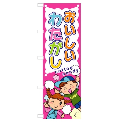 のぼり 1208 わたがし販売用