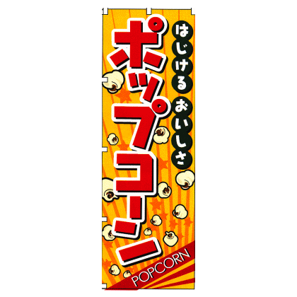 のぼり 2786 はじけるおいしさポップコーン