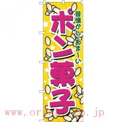 のぼり 7563 ポン菓子