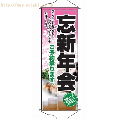 のぼり 1234 あたたかいおもてなしとくつろぎのひとときをお届けします｡新忘年会ご予約承ります｡