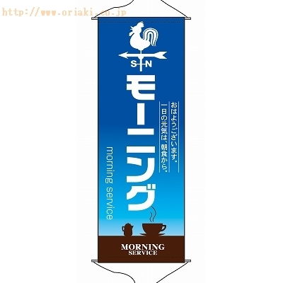 のぼり 1243 おはようございます｡一日の元気は､朝食から｡モーニング