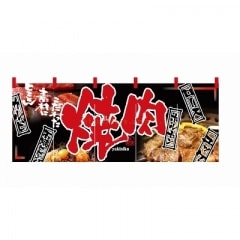 焼肉　のれん のれん 2503 厳選焼肉 | のれん | イベント用品包装資材イベント包装