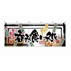 のれん 2506 居酒屋 | のれん | イベント用品包装資材イベント包装機材