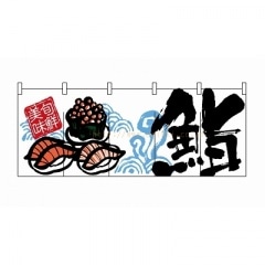 のれん 3937 焼肉 | のれん | イベント用品包装資材イベント包装機材