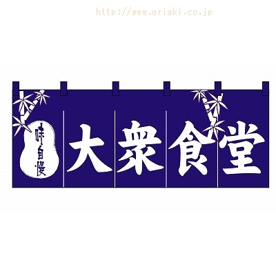 のれん 3433 大衆食堂 | のれん | イベント用品包装資材イベント包装