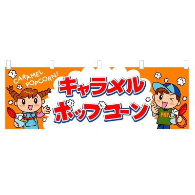 のれん 1109 キャラメルポップコーン