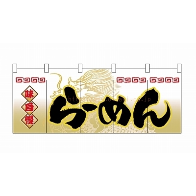 のれん 3931 味自慢らーめん | のれん | イベント用品包装資材イベント