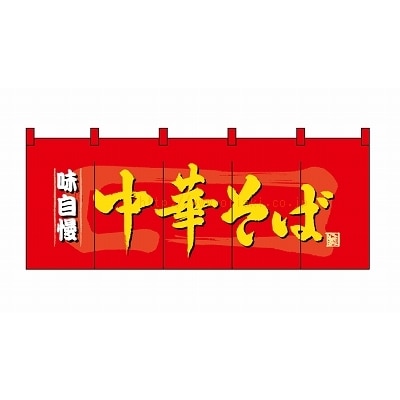 のれん 3932 味自慢中華そば | のれん | イベント用品包装資材イベント