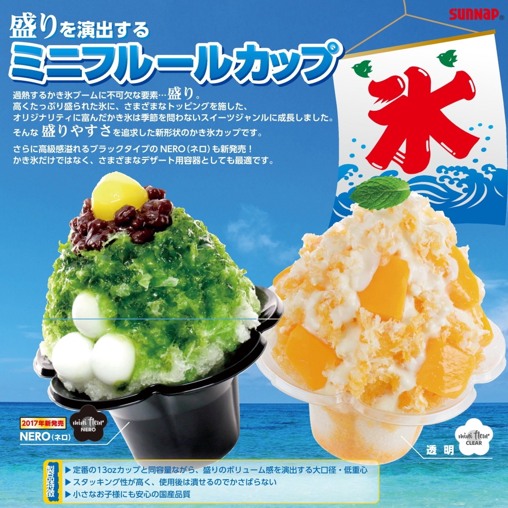 ミニフルールネロ(黒) かき氷容器 800入