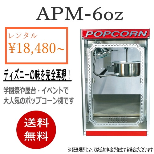 レンタル】ポップコーン機≪APM-6oz≫ ※注意事項を必ずお読み下さい