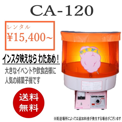 【業務用綿菓子機】店舗などに置いて利用 綿菓子機 レンタル ｜ イベント用品のお届けレンタルサークランド