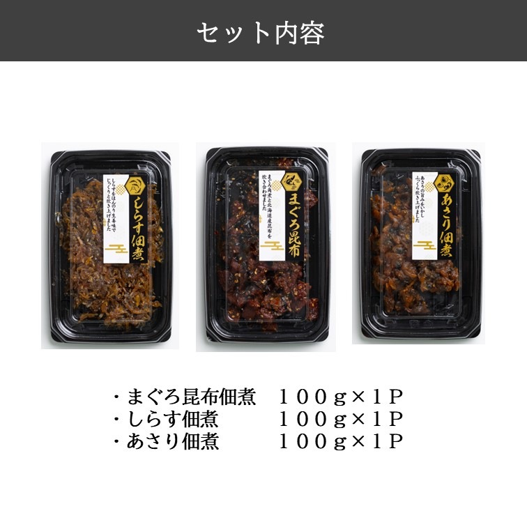 佃煮３種セット