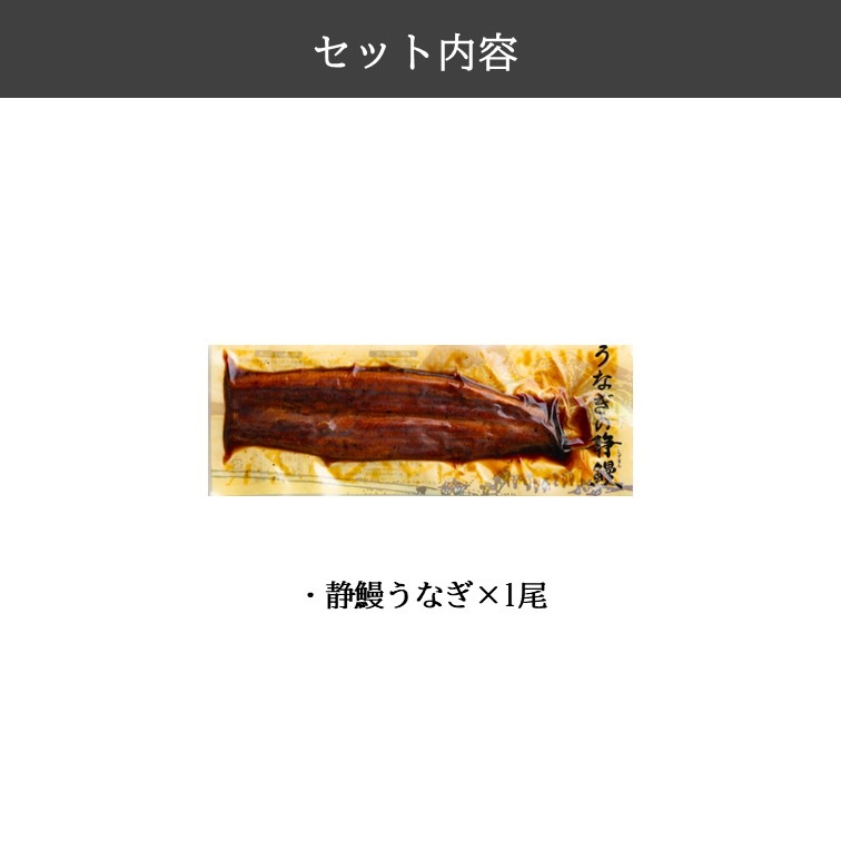 U1B　静鰻うなぎ1尾セット