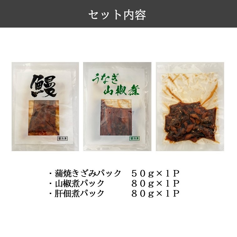 UH　うなぎ３種詰め合わせセット