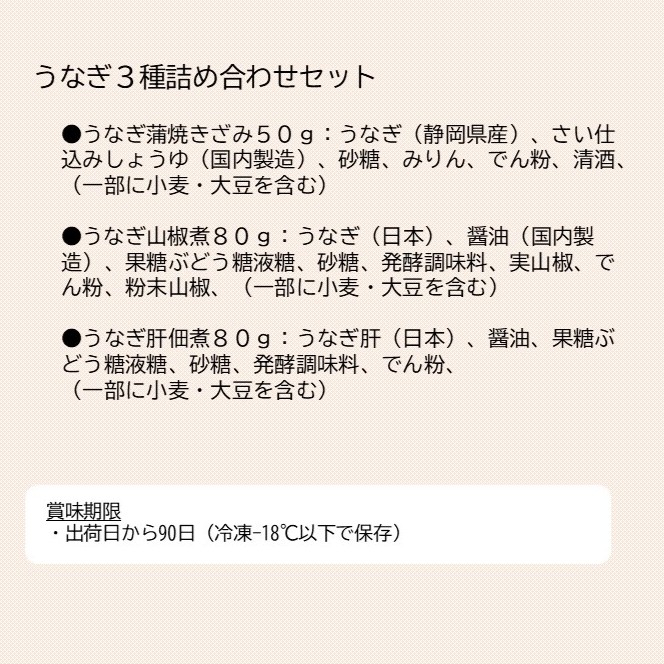 UH　うなぎ３種詰め合わせセット