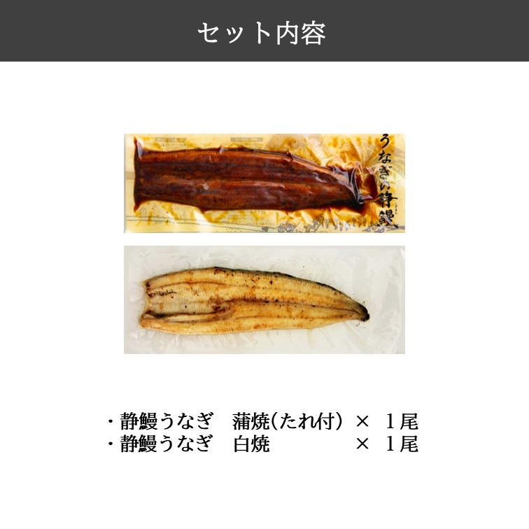 US1　静鰻うなぎ　蒲焼・白焼セット