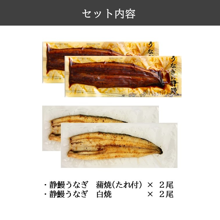 US2　静鰻うなぎ　蒲焼・白焼２尾セット