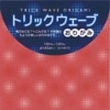 トリックウェーブおりがみ　TR200　15ｃｍ×15ｃｍ　２４枚