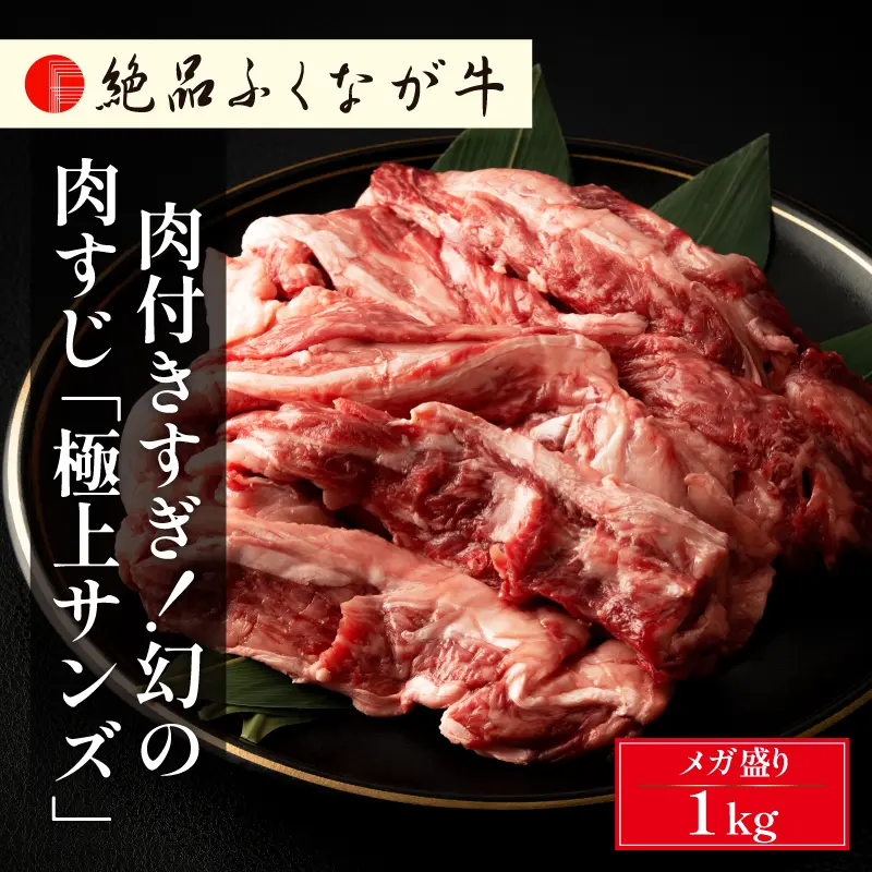 絶品ふくなが牛 肉付きすぎ！幻の肉すじ「極上サンズ」1kg