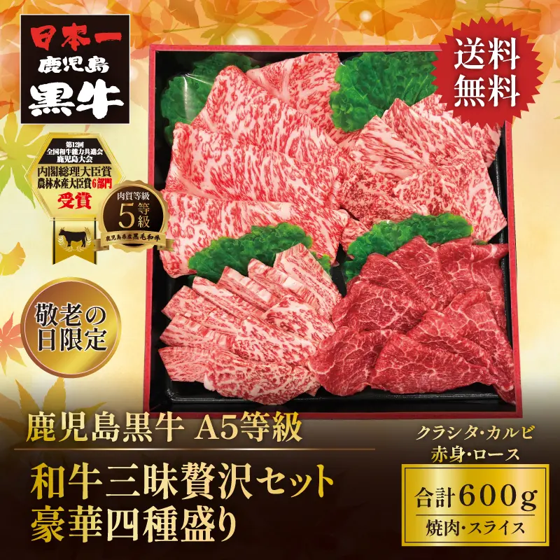 敬老の日 鹿児島黒牛 和牛三昧贅沢セット 600g