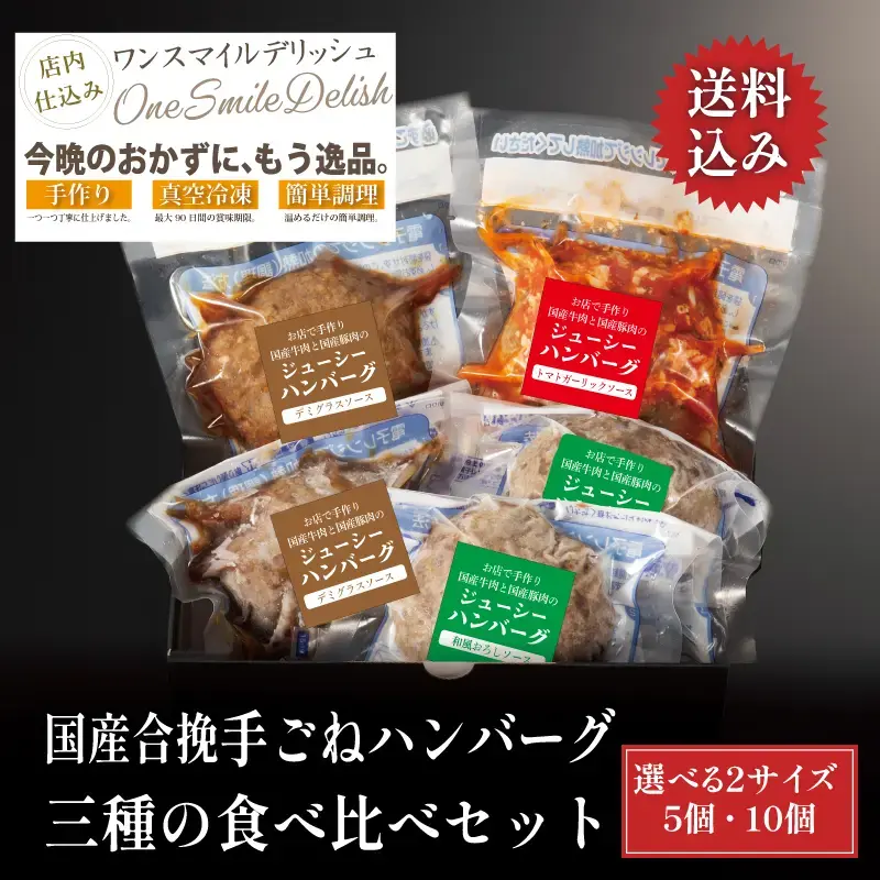 国産合挽手ごねハンバーグ 三種の食べ比べセット 【選べる2サイズ／(計5個) 3,980円/(計10個 6,980円)】 【選べる配送／エコ配送/ギフトBOX(+330円)】 冷凍限定 送料無料 通販 ギフト お取り寄せ