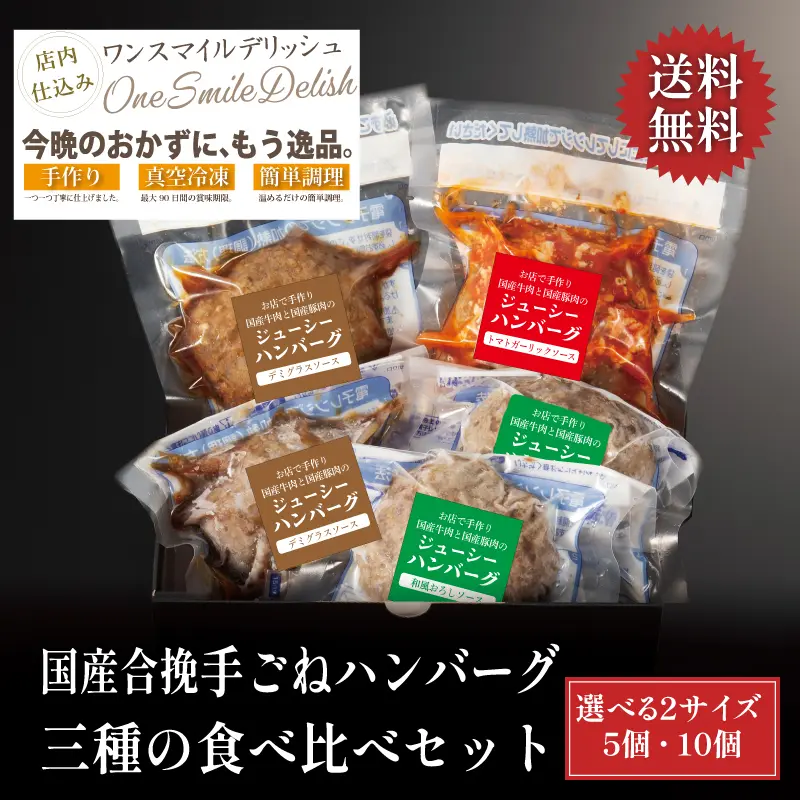 国産合挽手ごねハンバーグ 三種の食べ比べセット 5個／10個