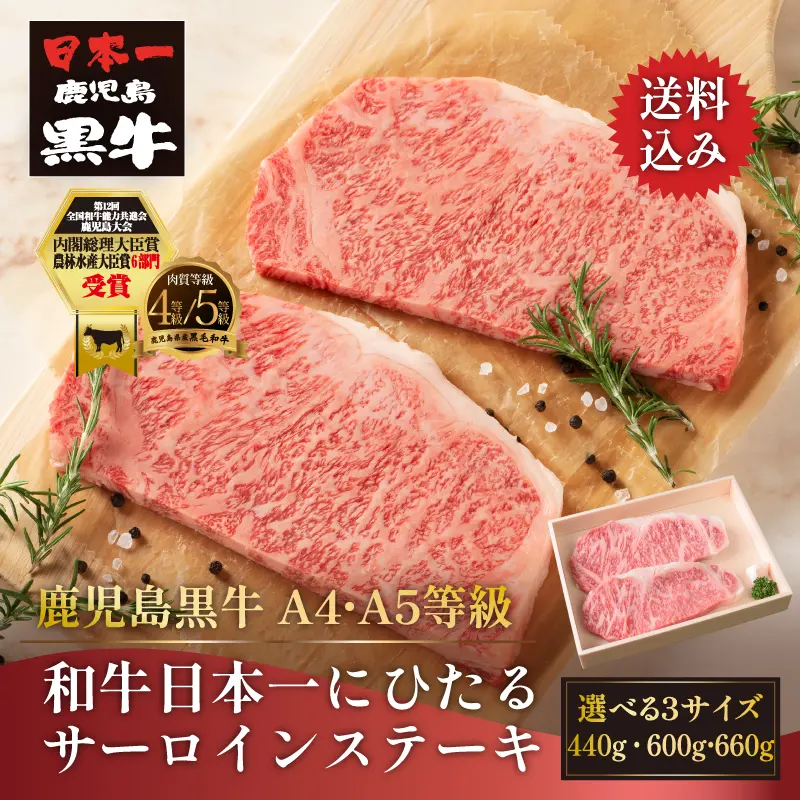 黒毛和牛 鹿児島黒牛 A4 A5 等級 和牛日本一にひたるサーロインステーキ 【選べる2サイズ／2枚(約440g) 10,800円/2枚(約600g) 13,800円/3枚(約660g 14,800円)】 片姫杉 送料無料 通販 ギフト お取り寄せ