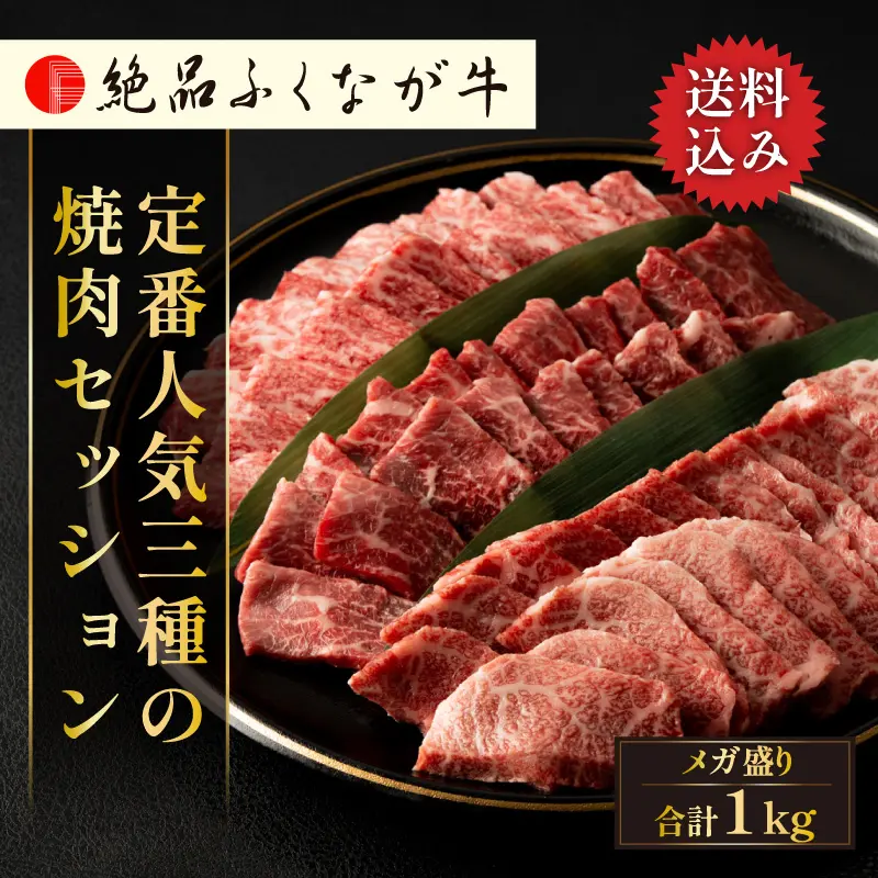 絶品ふくなが牛 人気部位の焼肉贅沢三種盛り