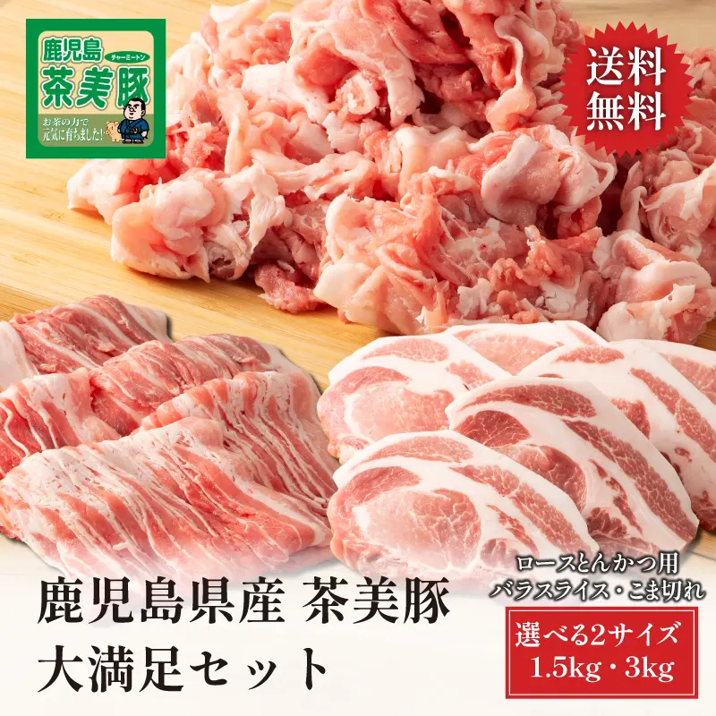 鹿児島県産 茶美豚 大満足セット 1.5kg／3kg
