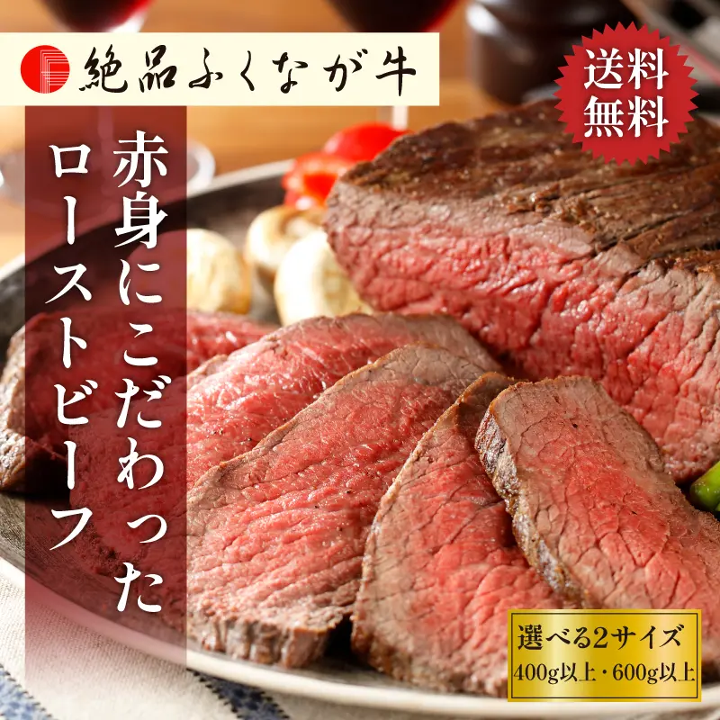 絶品ふくなが牛 赤身にこだわった無添加ローストビーフ 2本／3本