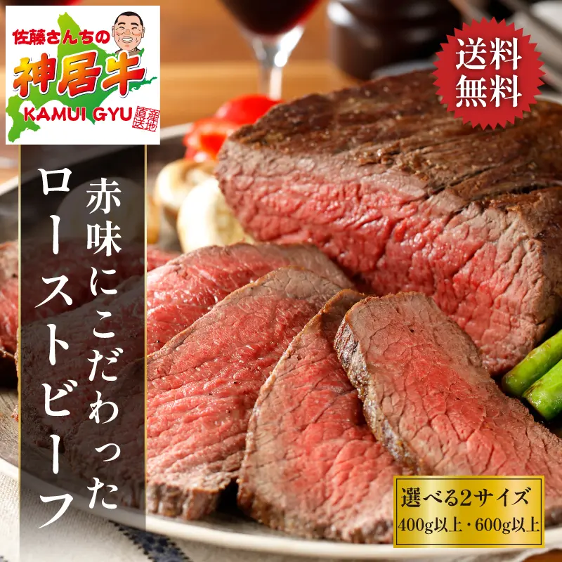 神居牛 赤身にこだわった無添加ローストビーフ 2本／3本