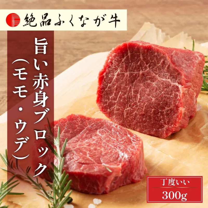 絶品ふくなが牛 旨い赤身ブロック 300g
